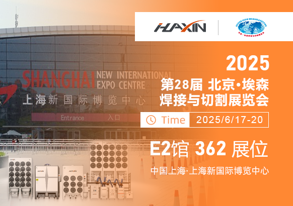 濟(jì)南華信自動(dòng)化2025上海埃森展全新啟幕！
