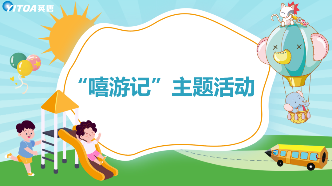 英唐集團(tuán)組織開展“嘻游記”活動(dòng)