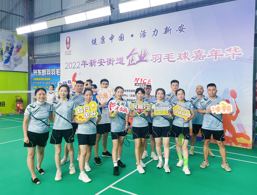 激情綻放，“羽”樂共享——2022年新安街道企業(yè)羽毛球嘉年華活動(dòng)